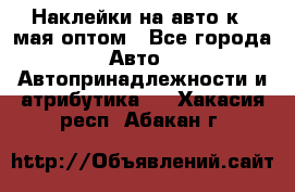 Наклейки на авто к 9 мая оптом - Все города Авто » Автопринадлежности и атрибутика   . Хакасия респ.,Абакан г.